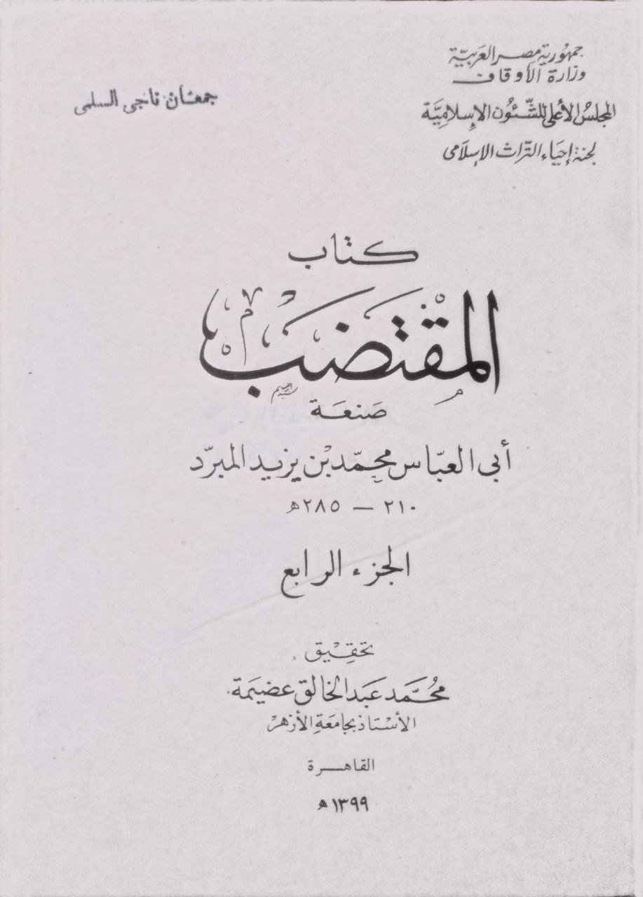 صورة 4 من كتاب كتاب المقتضب لـ محمد بن يزيد بن عبد الأكبر الثمالى الأزدي، أبو العباس، المعروف بالمبرد - نسخة أصلية نادرة - الخزانة الأشرفية