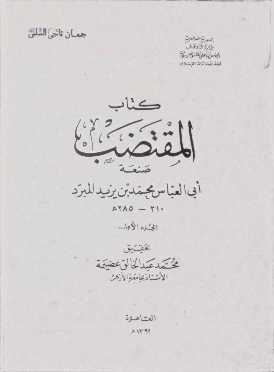 صورة 2 من كتاب كتاب المقتضب لـ محمد بن يزيد بن عبد الأكبر الثمالى الأزدي، أبو العباس، المعروف بالمبرد - نسخة أصلية نادرة - الخزانة الأشرفية