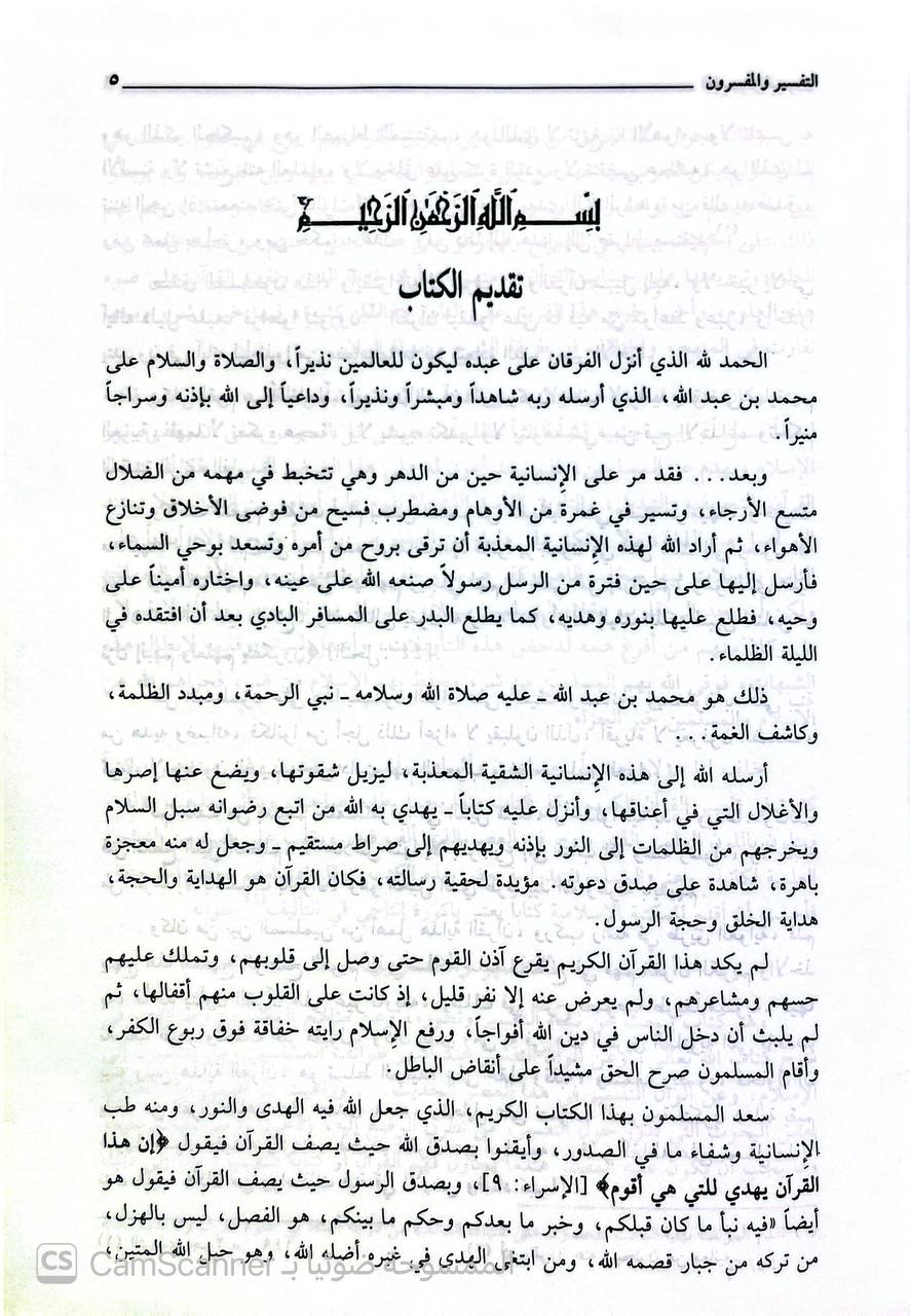 صورة 9 من كتاب التفسير والمفسرون لـ د. محمد حسين الذهبي - نسخة أصلية نادرة - الخزانة الأشرفية