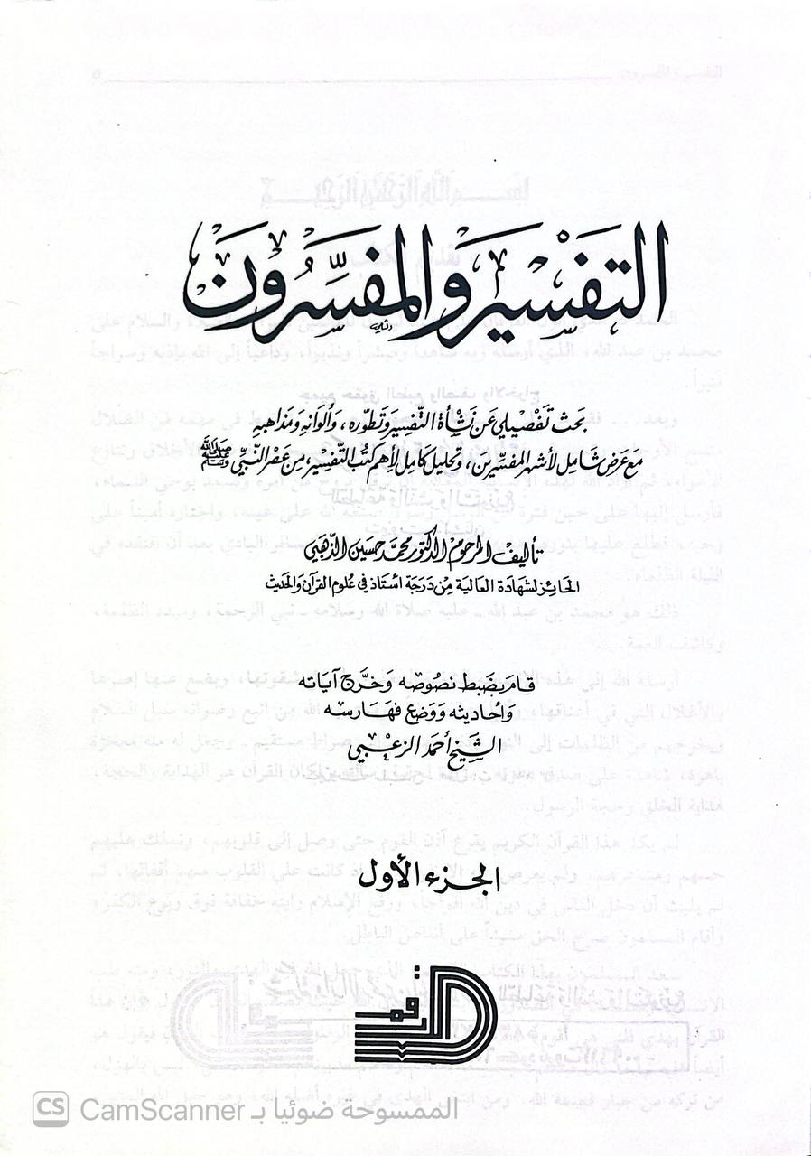 صورة 11 من كتاب التفسير والمفسرون لـ د. محمد حسين الذهبي - نسخة أصلية نادرة - الخزانة الأشرفية