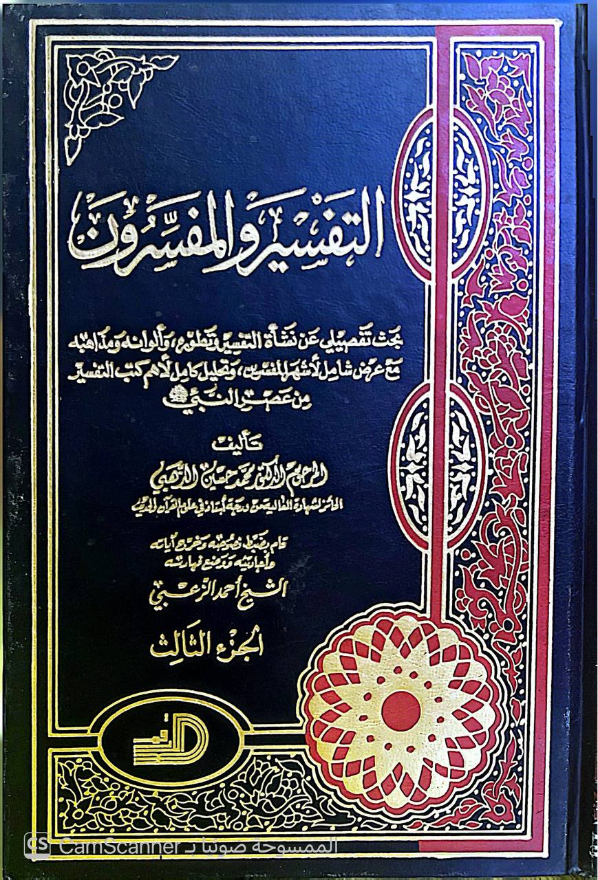 صورة 14 من كتاب التفسير والمفسرون لـ د. محمد حسين الذهبي - نسخة أصلية نادرة - الخزانة الأشرفية