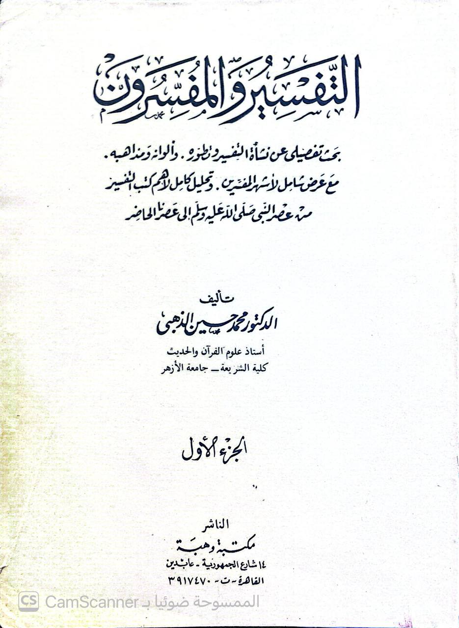 صورة 6 من كتاب التفسير والمفسرون لـ د. محمد حسين الذهبي - نسخة أصلية نادرة - الخزانة الأشرفية