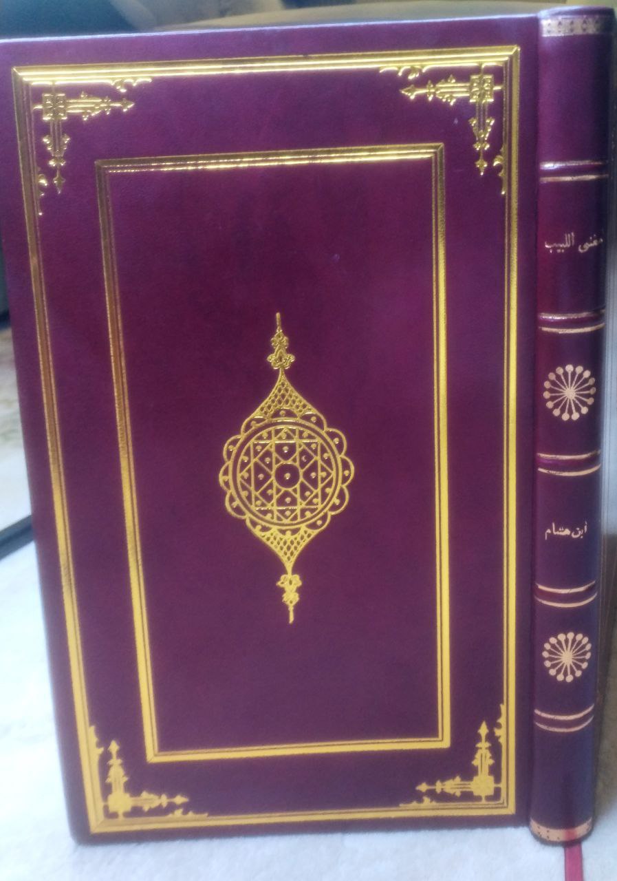 صورة 1 من كتاب مغني اللبيب عن كتب الأعاريب لـ عبد الله بن يوسف بن أحمد بن عبد الله بن هشام الأنصاري جمال الدين أبو محمد - نسخة أصلية نادرة - الخزانة الأشرفية