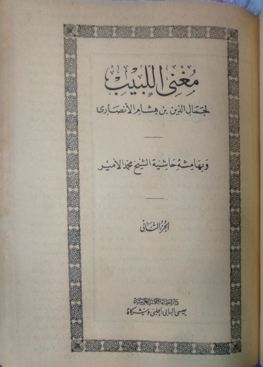 صورة 6 من كتاب مغني اللبيب وبهامشه حاشية الشيخ محمد الأمير لـ عبد الله بن يوسف بن أحمد بن عبد الله بن هشام الأنصاري جمال الدين أبو محمد - نسخة أصلية نادرة - مكتبة الأصول والنوادر