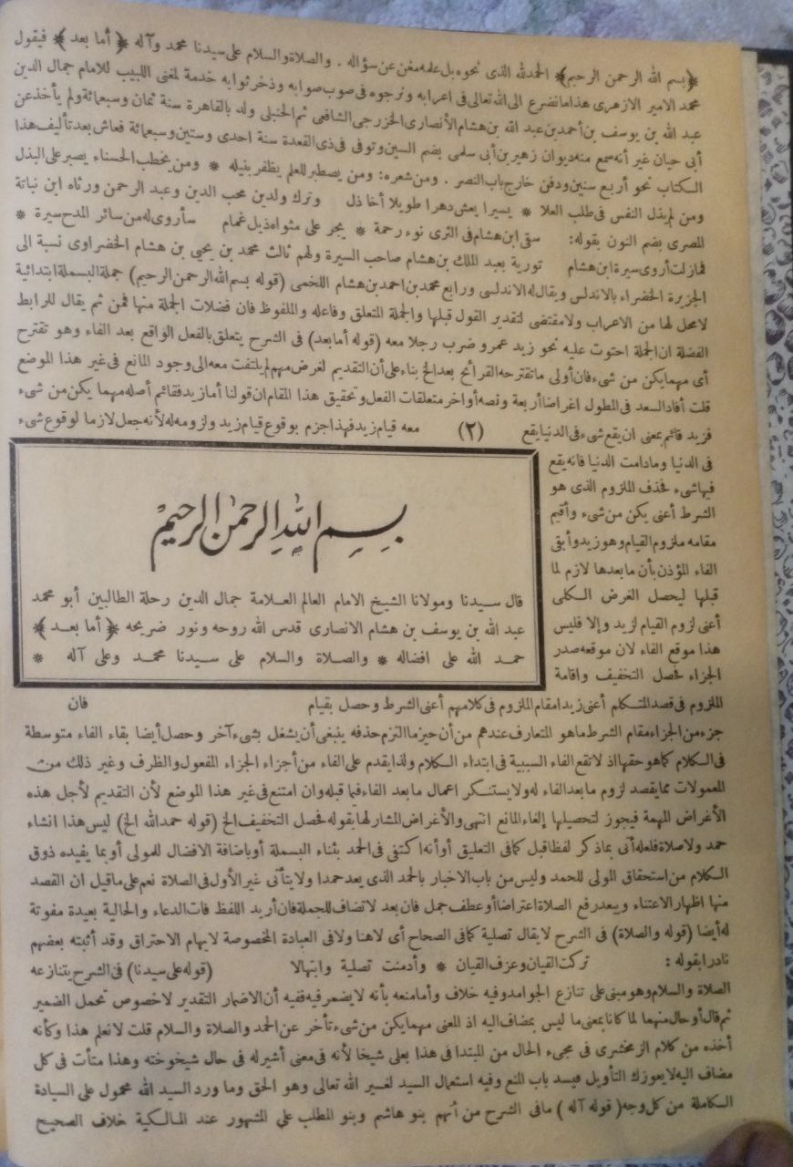 صورة 3 من كتاب مغني اللبيب وبهامشه حاشية الشيخ محمد الأمير لـ عبد الله بن يوسف بن أحمد بن عبد الله بن هشام الأنصاري جمال الدين أبو محمد - نسخة أصلية نادرة - مكتبة الأصول والنوادر