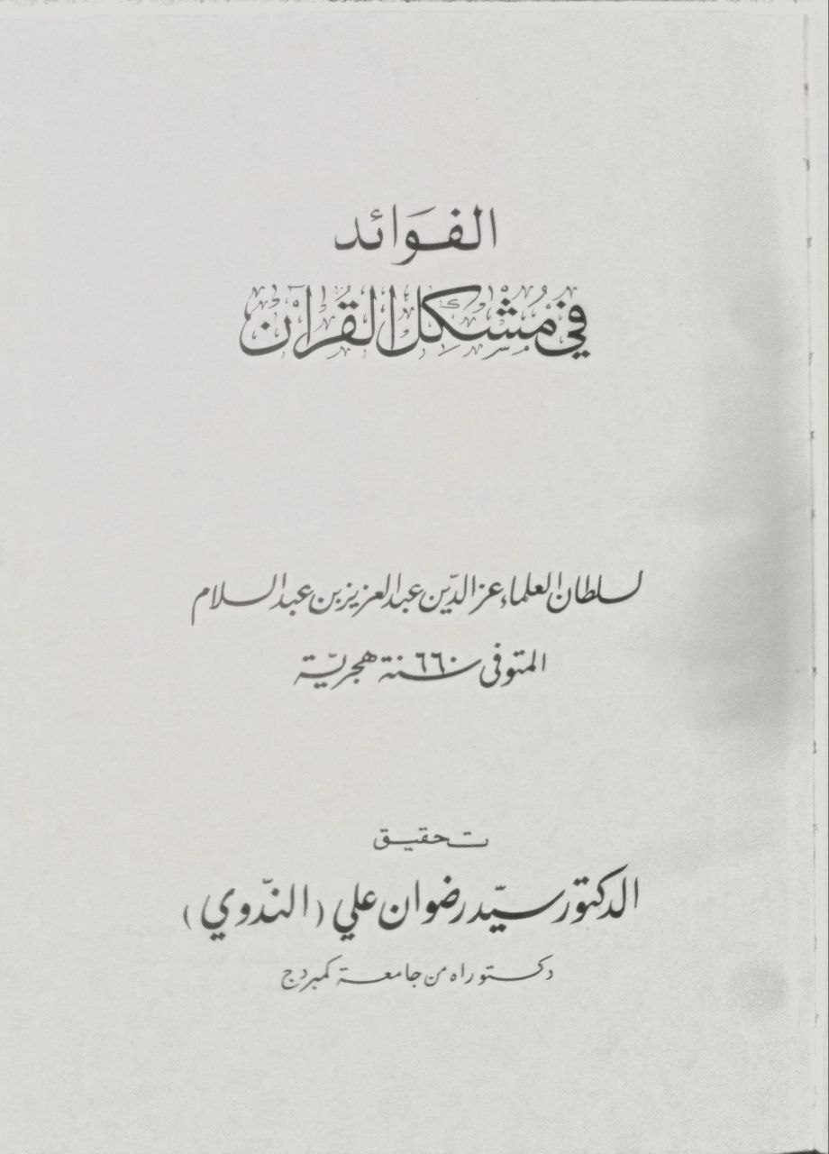صورة 3 من كتاب الفوائد في مشكل القرآن لـ عبد العزيز بن عبد السلام بن أبي القاسم بن الحسن السلمي الدمشقي، عز الدين  الملقب بسلطان العلماء العز بن عبد السام - نسخة أصلية نادرة - مكتبة الأصول والنوادر