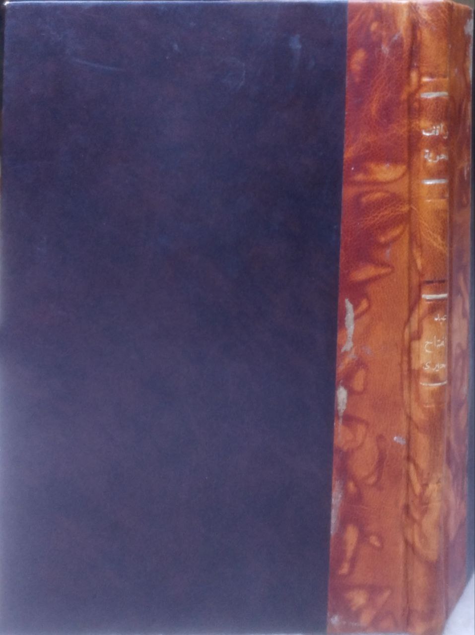 صورة 1 من كتاب مواقف نحوية مضطربة في كتاب البحر المحيط لابي حيان النحوي لـ عبد الفتاح بحيري إبراهيم - نسخة أصلية نادرة - الخزانة الأشرفية