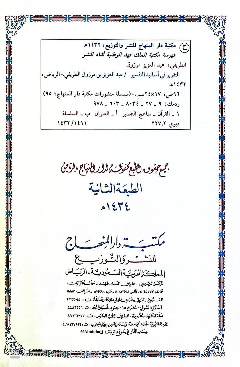 صورة 2 من كتاب التقرير في أسانيد التفسير لـ عبدالعزيز بن مرزوق الطريفي - نسخة أصلية نادرة - الخزانة الأشرفية