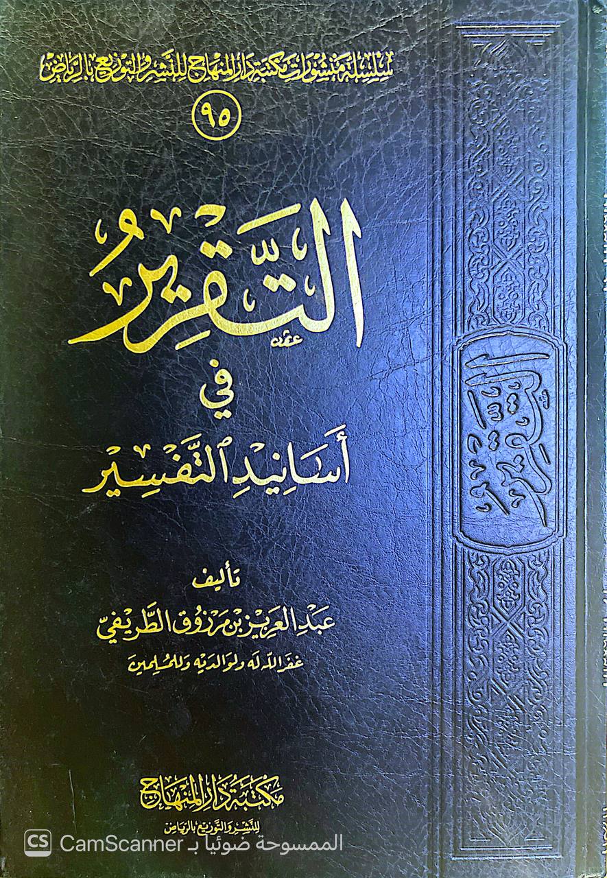 صورة 4 من كتاب التقرير في أسانيد التفسير لـ عبدالعزيز بن مرزوق الطريفي - نسخة أصلية نادرة - الخزانة الأشرفية