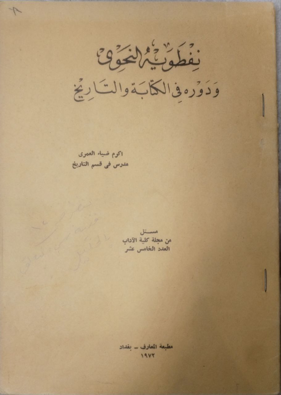 صورة 1 من كتاب نفطويه النحوي ودوره في الكتابة والتاريخ لـ أكرم ضياء العمري - نسخة أصلية نادرة - مكتبة الأصول والنوادر