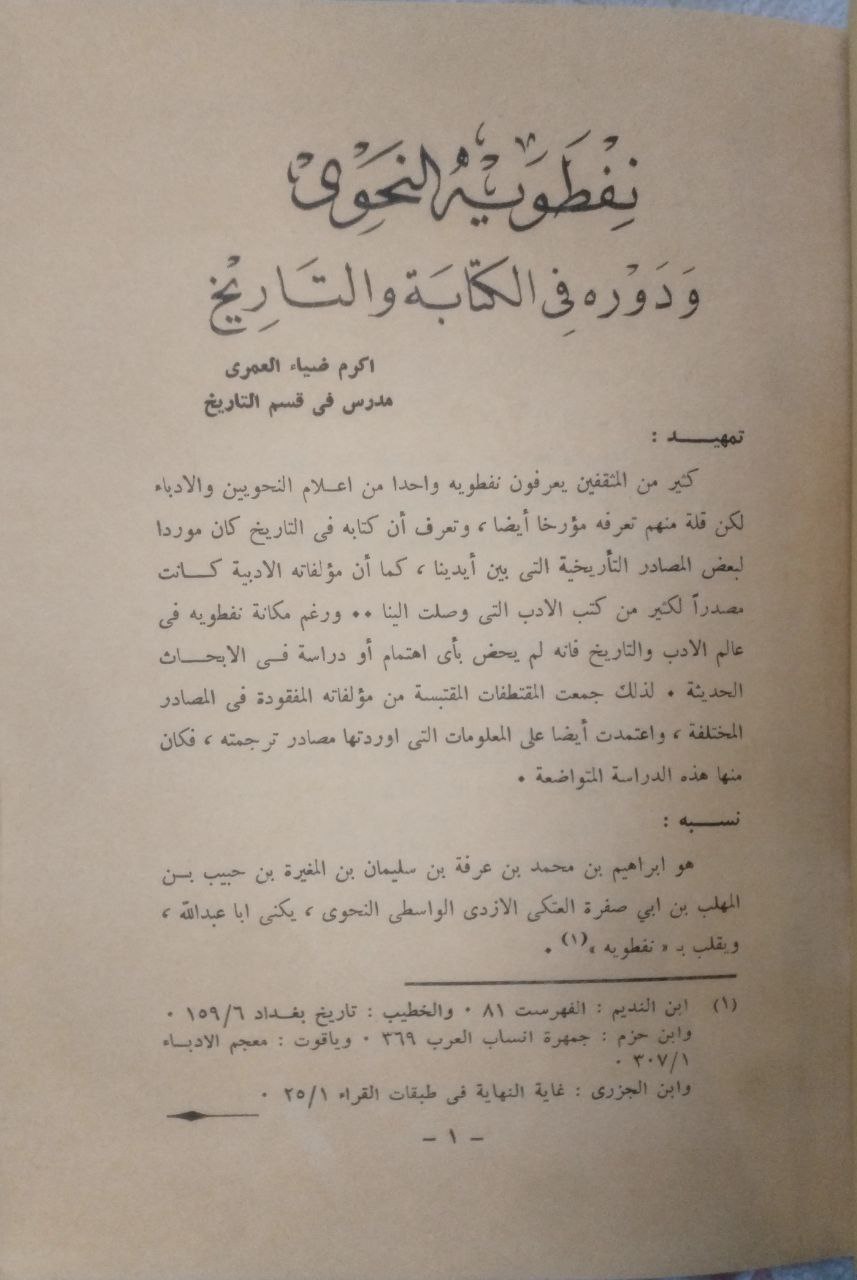 صورة 2 من كتاب نفطويه النحوي ودوره في الكتابة والتاريخ لـ أكرم ضياء العمري - نسخة أصلية نادرة - مكتبة الأصول والنوادر