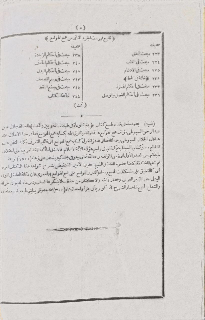 صورة 5 من كتاب همع الهوامع شرح جمع الجوامع في علم العربية لـ عبد الرحمن بن أبي بكر بن محمد السيوطي أبي الفضل جلال الدين - نسخة أصلية نادرة - مكتبة الأصول والنوادر