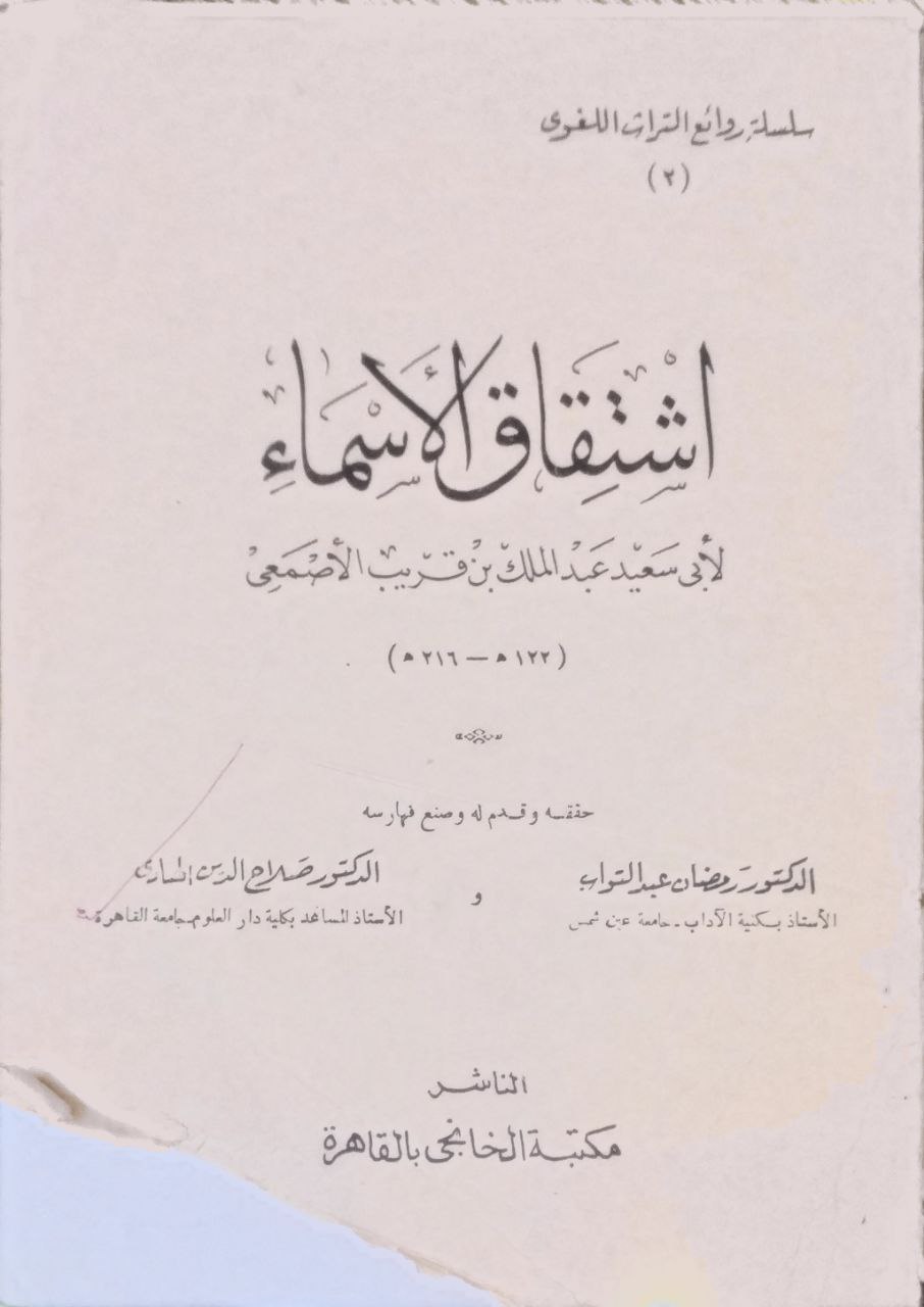 صورة 1 من كتاب اشتقاق الأسماء لـ أبو سعيد عبد الملك بن قريب بن عبد الملك بن علي  المعروف بالأصمعي - نسخة أصلية نادرة - مكتبة الأصول والنوادر