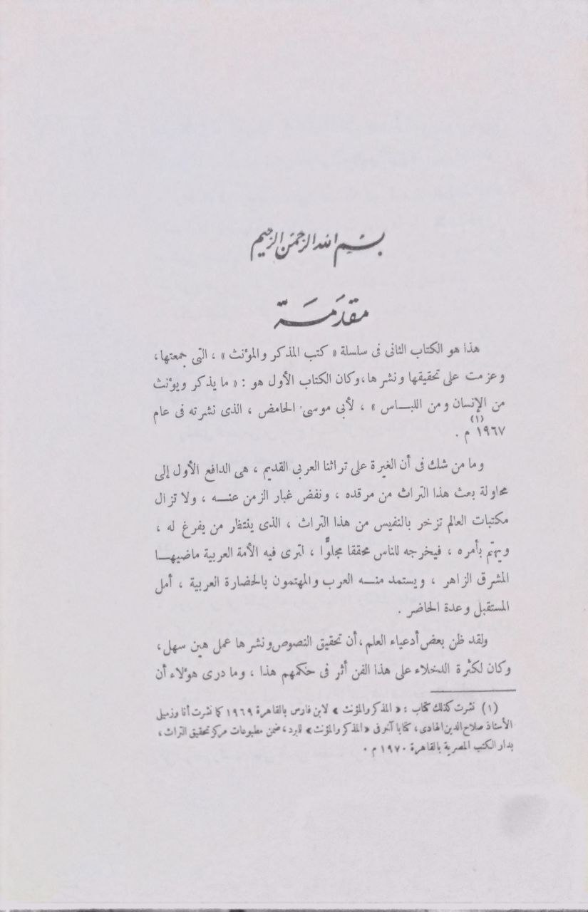 صورة 2 من كتاب البلغة في الفرق بين المذكر والمؤنث لـ عبد الرحمن بن محمد بن عبيد الله الأنصاري أبو البركات كمال الدين الأنباري - نسخة أصلية نادرة - الخزانة الأشرفية