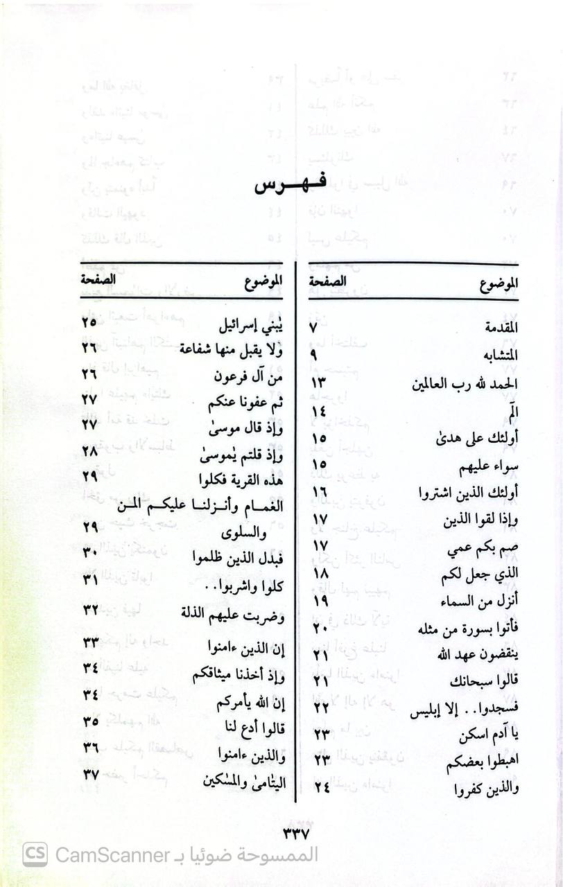 صورة 1 من كتاب التوضيح والبيان في تكرار وتشابه آي القرآن لـ عبدالغفور عبدالكريم البنجابي - نسخة أصلية نادرة - الخزانة الأشرفية