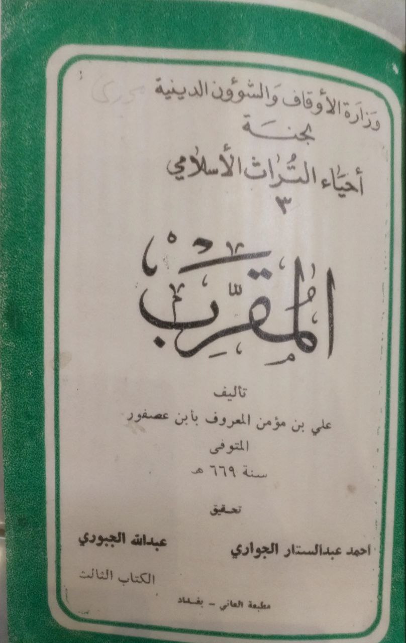 صورة 2 من كتاب المقرب لـ علي بن مؤمن بن محمد بن علي بن أحمد الحضرمي الإشبيلي ابن عصفور - نسخة أصلية نادرة - مكتبة الأصول والنوادر
