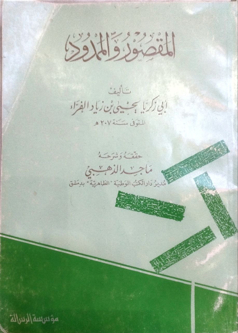 صورة 1 من كتاب المقصور والممدود لـ أبو بكر محمد بن الحسن بن دريد الأزدي - نسخة أصلية نادرة - مكتبة الأصول والنوادر