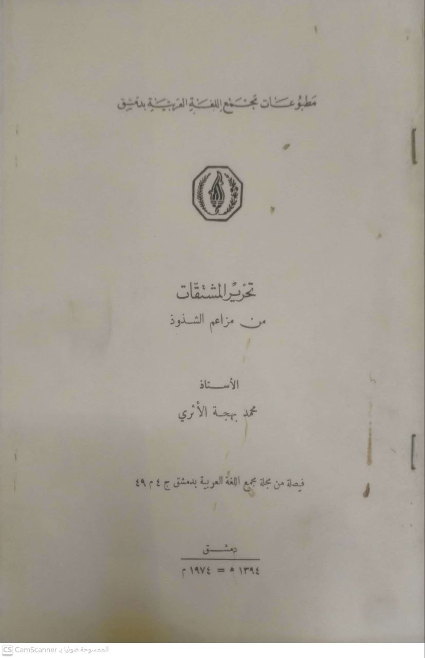 صورة 1 من كتاب تحرير المشتقات من مزاعم الشذوذ لـ محمد بهجة الأثري - نسخة أصلية نادرة - الخزانة الأشرفية