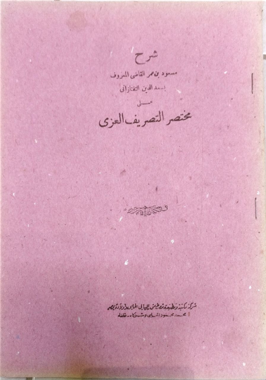 صورة 1 من كتاب شرح مسعود بن عمر القاضي التفتزاني على مختصر التصريف العزي في فن الصرف لأبي الفضل عبدالوهاب بن ابراهيم الزنجاني وبالهامش مختصر التصريف العزي لـ مسعود بن عمر بن عبد الله الشهير بسعد الدين التفتازاني - نسخة أصلية نادرة - مكتبة الأصول والنوادر