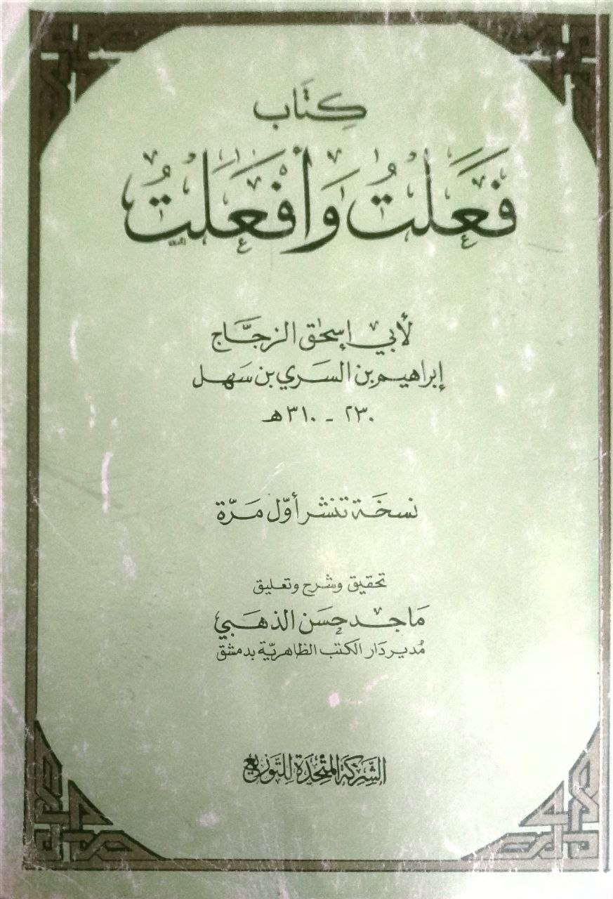 صورة 1 من كتاب فعلت وأفعلت لـ إبراهيم بن السري بن سهل، أبو إسحاق الزجاج - نسخة أصلية نادرة - مكتبة الأصول والنوادر