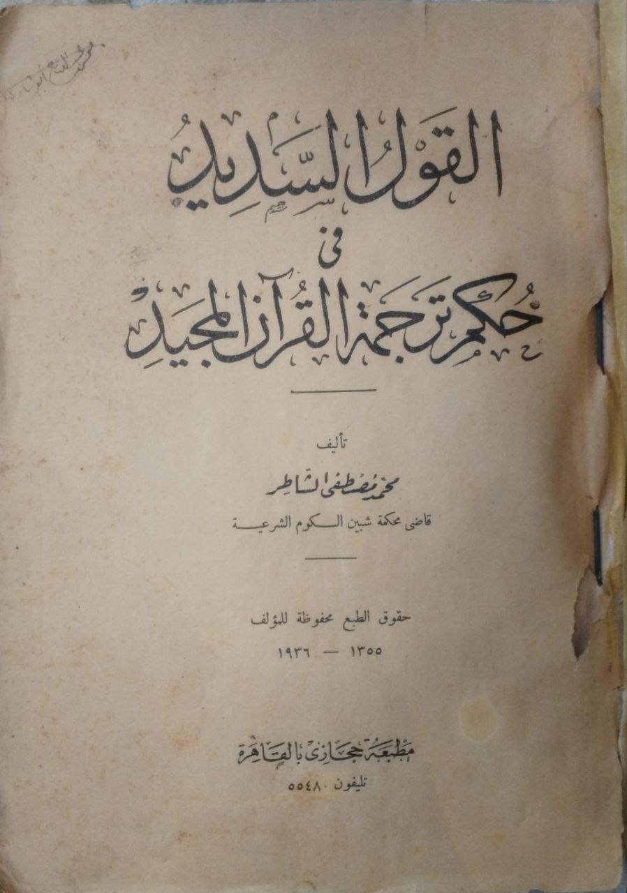 صورة 1 من كتاب القول السديد في حكم ترجمة القرآن المجيد لـ محمد مصطفى الشاطر - نسخة أصلية نادرة - الخزانة الأشرفية
