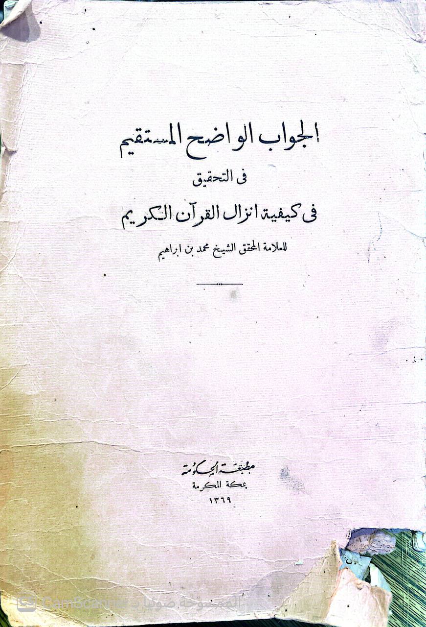 صورة 3 من كتاب الجواب الواضح المستقيم في التحقيق في كيفية إنزال القرآن الكريم لـ الشيخ محمد بن إبراهيم - نسخة أصلية نادرة - الخزانة الأشرفية