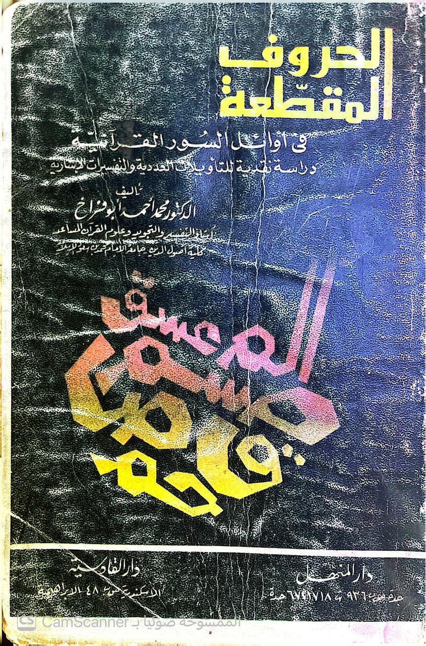 صورة 4 من كتاب الحروف المقطعة في أوائل السور القرآنية لـ محمد أحمد أبو فراخ - نسخة أصلية نادرة - الخزانة الأشرفية