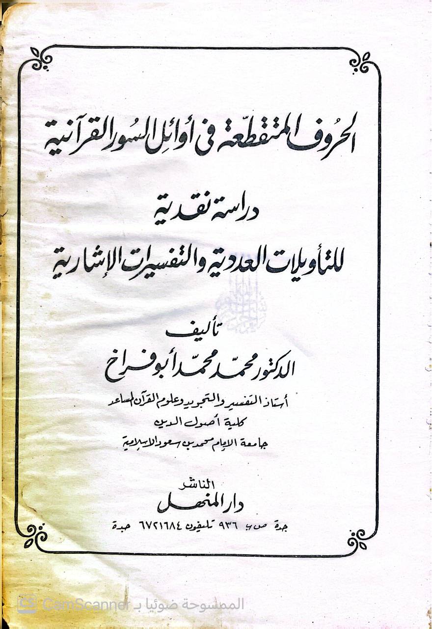 صورة 2 من كتاب الحروف المقطعة في أوائل السور القرآنية لـ محمد أحمد أبو فراخ - نسخة أصلية نادرة - الخزانة الأشرفية