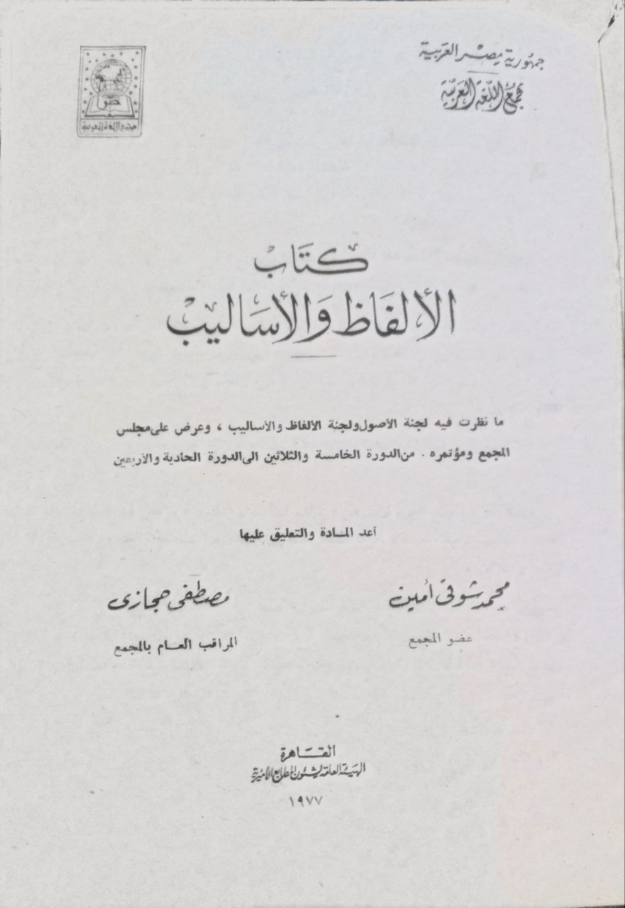 صورة 2 من كتاب الألفاظ والأساليب - مانظرت فيه لجنة الأصوات وعرض على مجلس المجمع من الدورة الخامسة والثلاثون الى الدورة الحادية والأربعون لـ شوقي أمين و مصطفى حجازي - نسخة أصلية نادرة - الخزانة الأشرفية