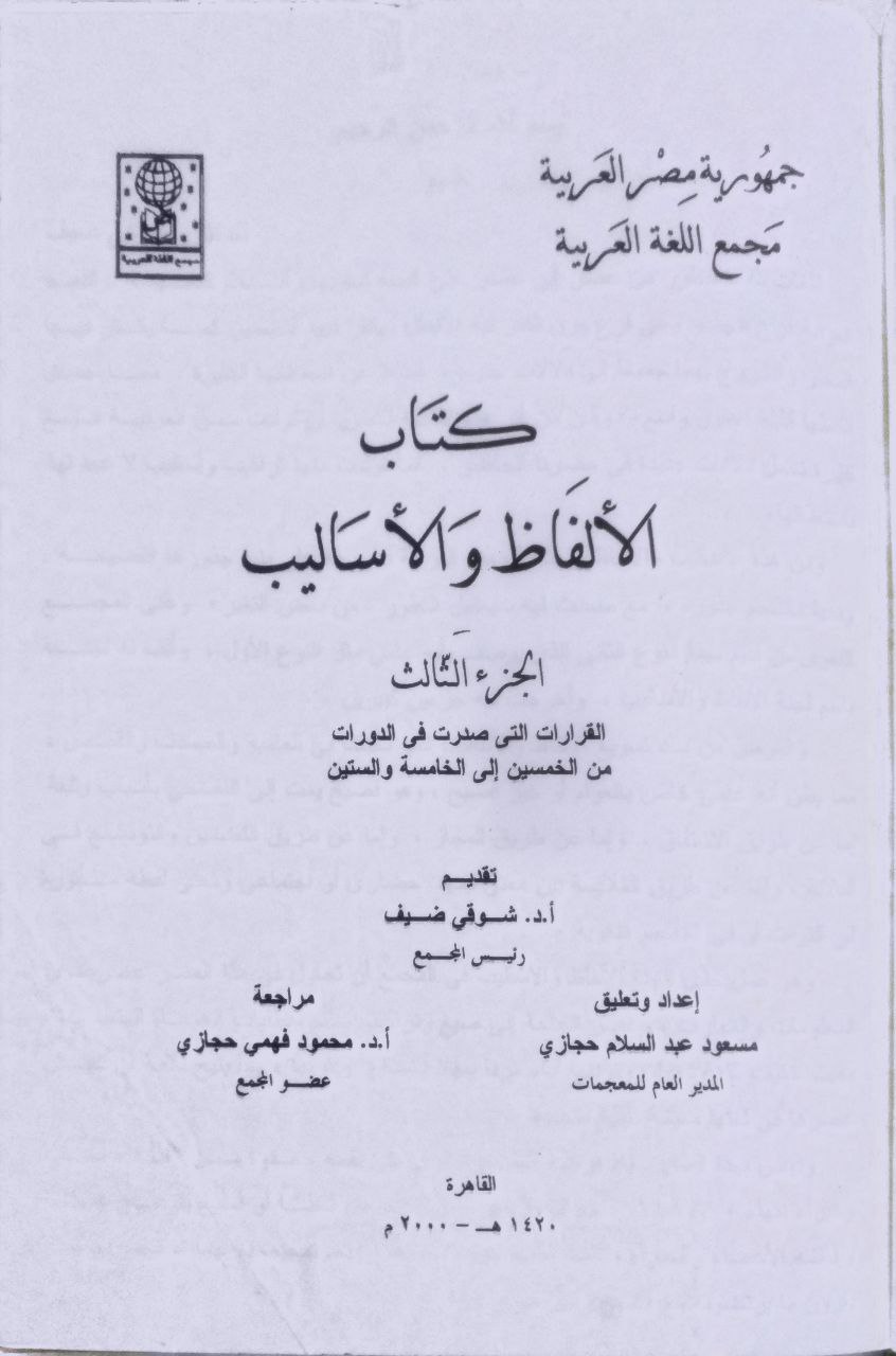 صورة 3 من كتاب الألفاظ والأساليب - مانظرت فيه لجنة الأصوات وعرض على مجلس المجمع من الدورة الخامسة والثلاثون الى الدورة الحادية والأربعون لـ شوقي أمين و مصطفى حجازي - نسخة أصلية نادرة - الخزانة الأشرفية