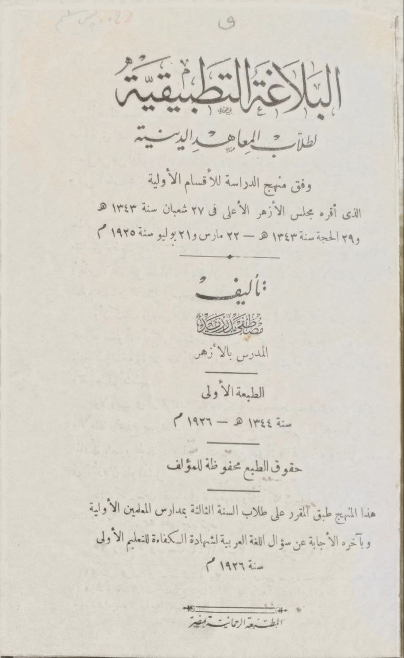 صورة 2 من كتاب البلاغة التطبيقية لطلاب المعاهد الدينية لـ مصطفى بدر زيد - نسخة أصلية نادرة - مكتبة الأصول والنوادر
