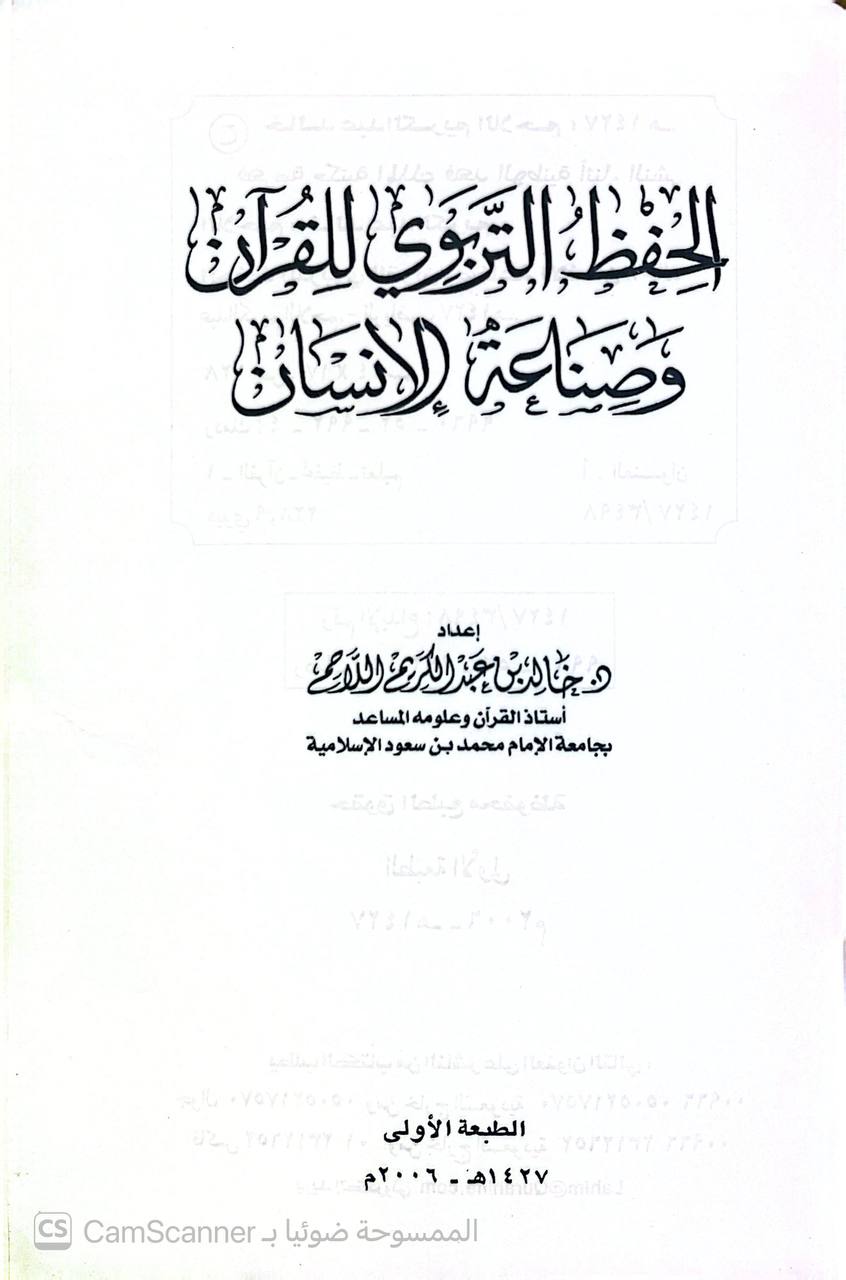 صورة 6 من كتاب الحفظ التربوي للقرآن لـ د. خالد بن عبد الكريم اللاحم - نسخة أصلية نادرة - الخزانة الأشرفية
