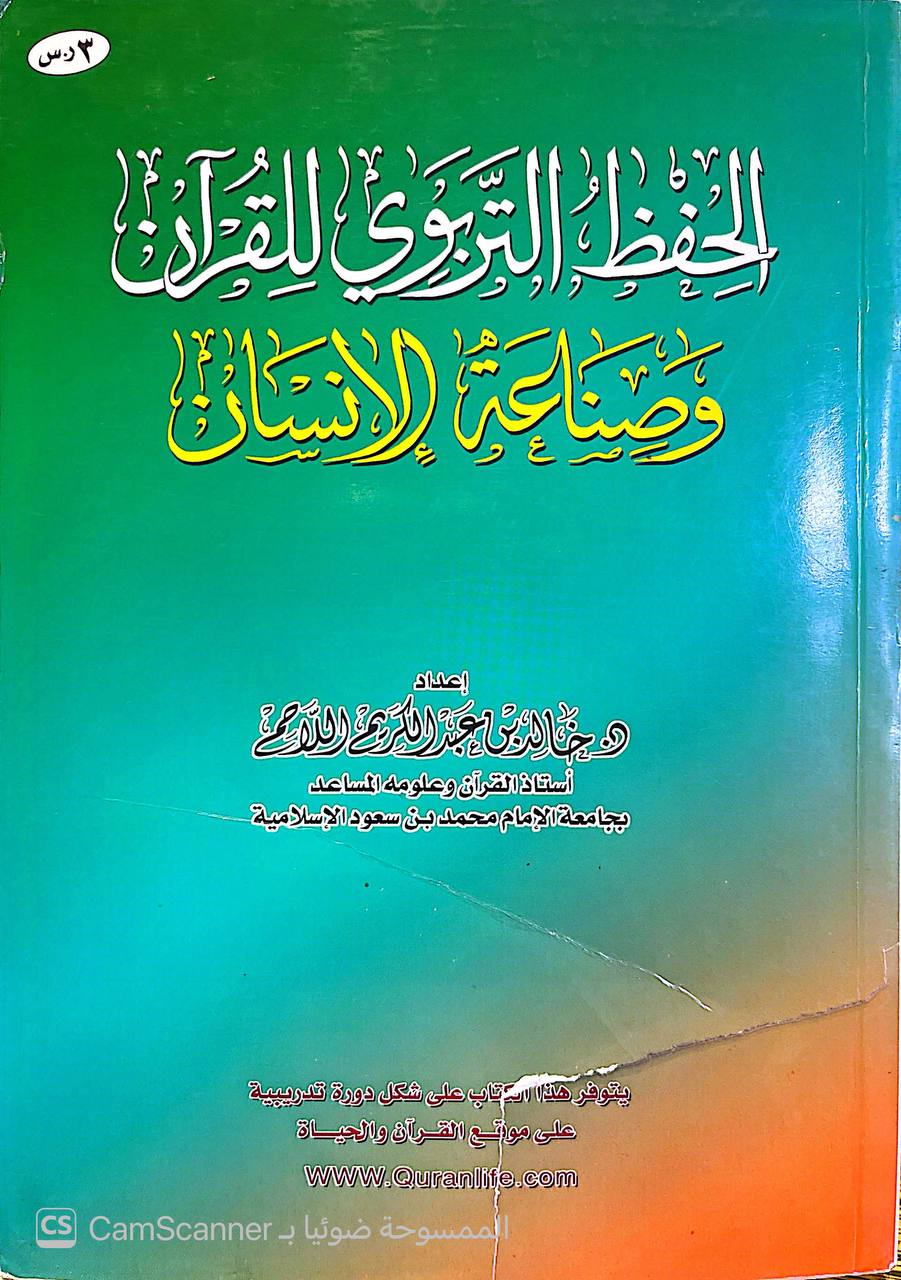 صورة 5 من كتاب الحفظ التربوي للقرآن لـ د. خالد بن عبد الكريم اللاحم - نسخة أصلية نادرة - الخزانة الأشرفية