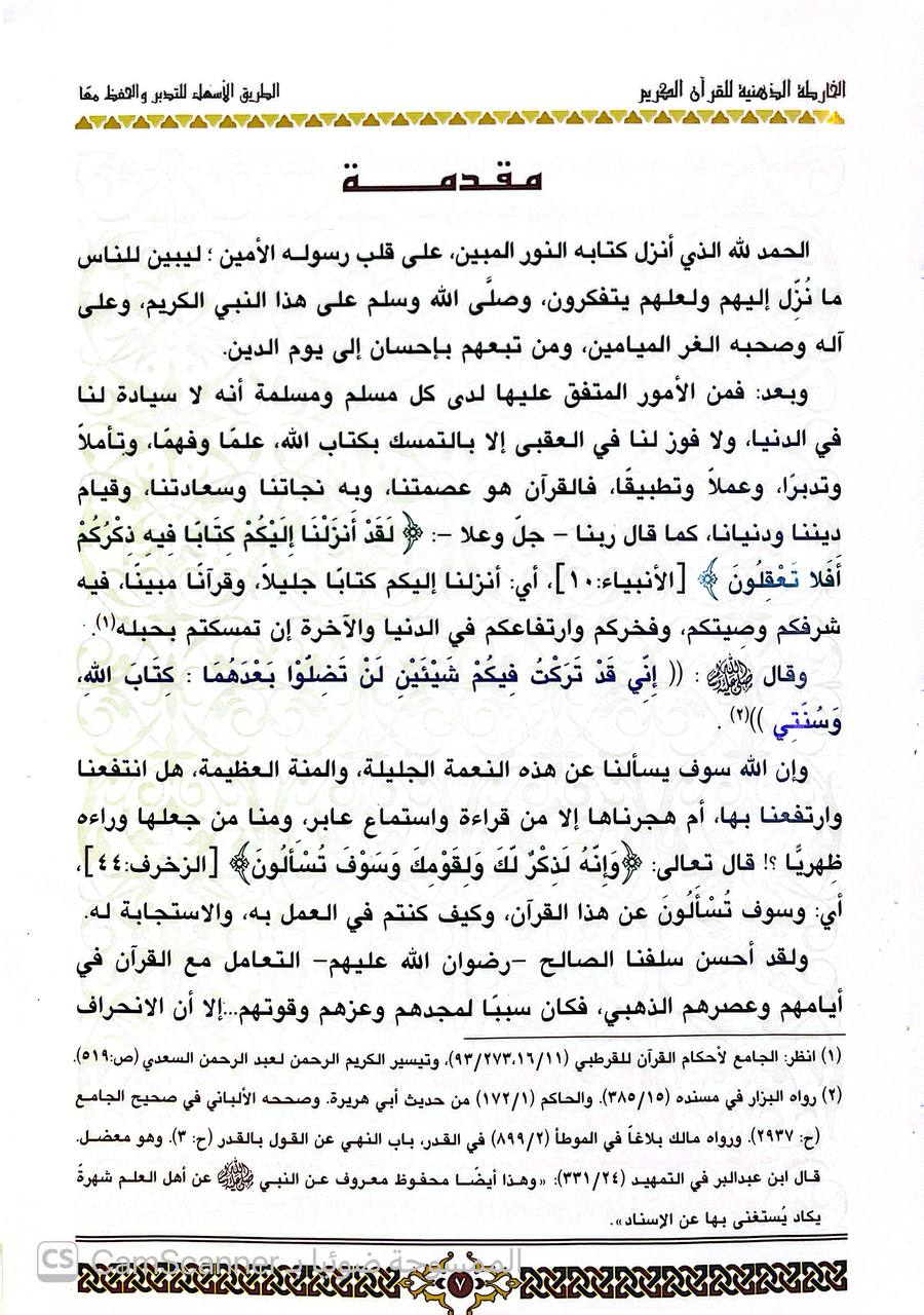 صورة 3 من كتاب الخارطة الذهنية للقرآن الكريم سورة البقرة أنموذجا لـ د.إبراهيم بن عبدالله الدرويش - نسخة أصلية نادرة - الخزانة الأشرفية