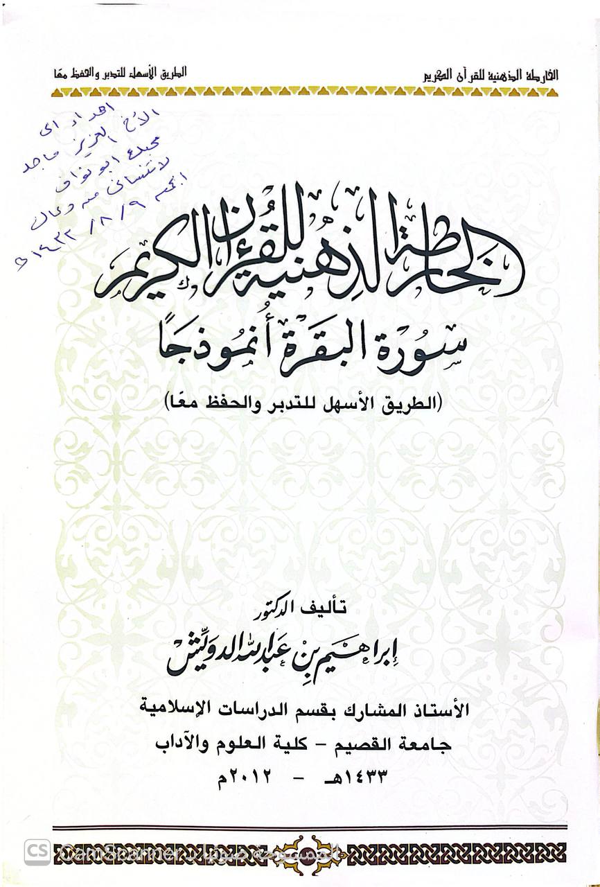 صورة 5 من كتاب الخارطة الذهنية للقرآن الكريم سورة البقرة أنموذجا لـ د.إبراهيم بن عبدالله الدرويش - نسخة أصلية نادرة - الخزانة الأشرفية