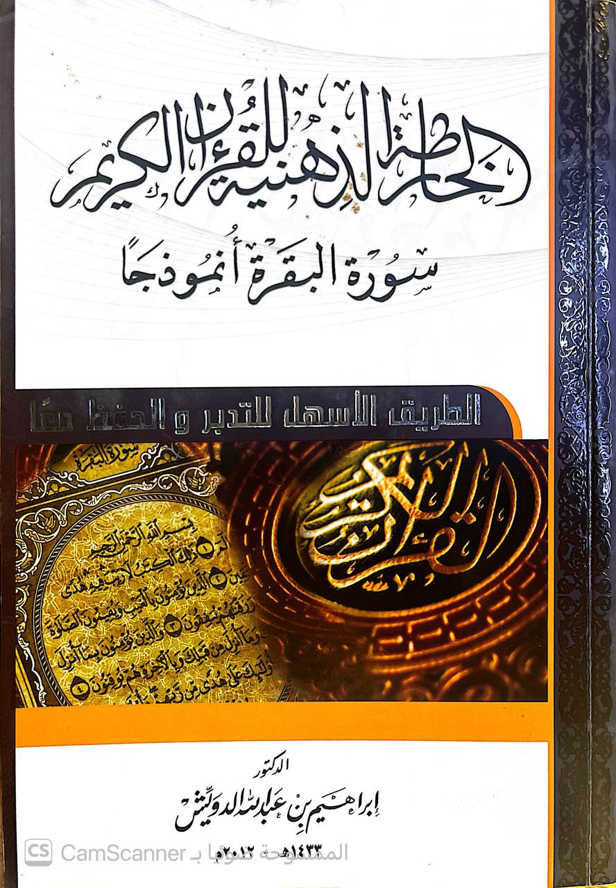 صورة 4 من كتاب الخارطة الذهنية للقرآن الكريم سورة البقرة أنموذجا لـ د.إبراهيم بن عبدالله الدرويش - نسخة أصلية نادرة - الخزانة الأشرفية