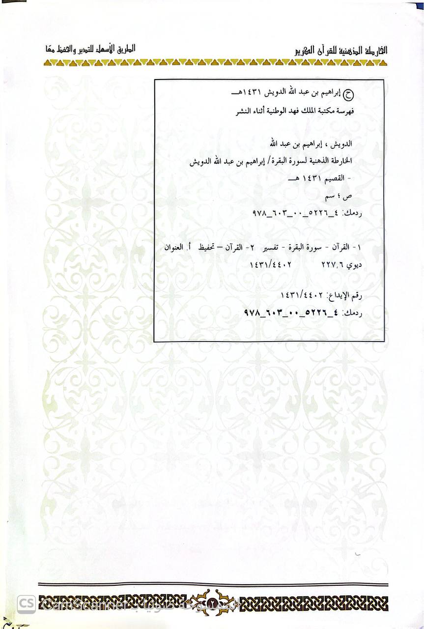 صورة 2 من كتاب الخارطة الذهنية للقرآن الكريم سورة البقرة أنموذجا لـ د.إبراهيم بن عبدالله الدرويش - نسخة أصلية نادرة - الخزانة الأشرفية