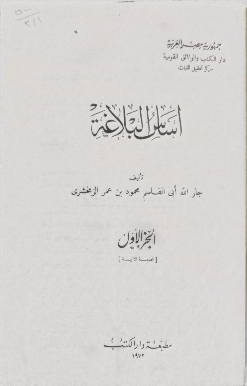 صورة 2 من كتاب أساس البلاغة لـ أبو القاسم محمود بن عمرو بن أحمد، الزمخشري جار الله - نسخة أصلية نادرة - الخزانة الأشرفية