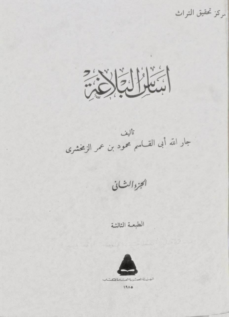صورة 3 من كتاب أساس البلاغة لـ أبو القاسم محمود بن عمرو بن أحمد، الزمخشري جار الله - نسخة أصلية نادرة - الخزانة الأشرفية