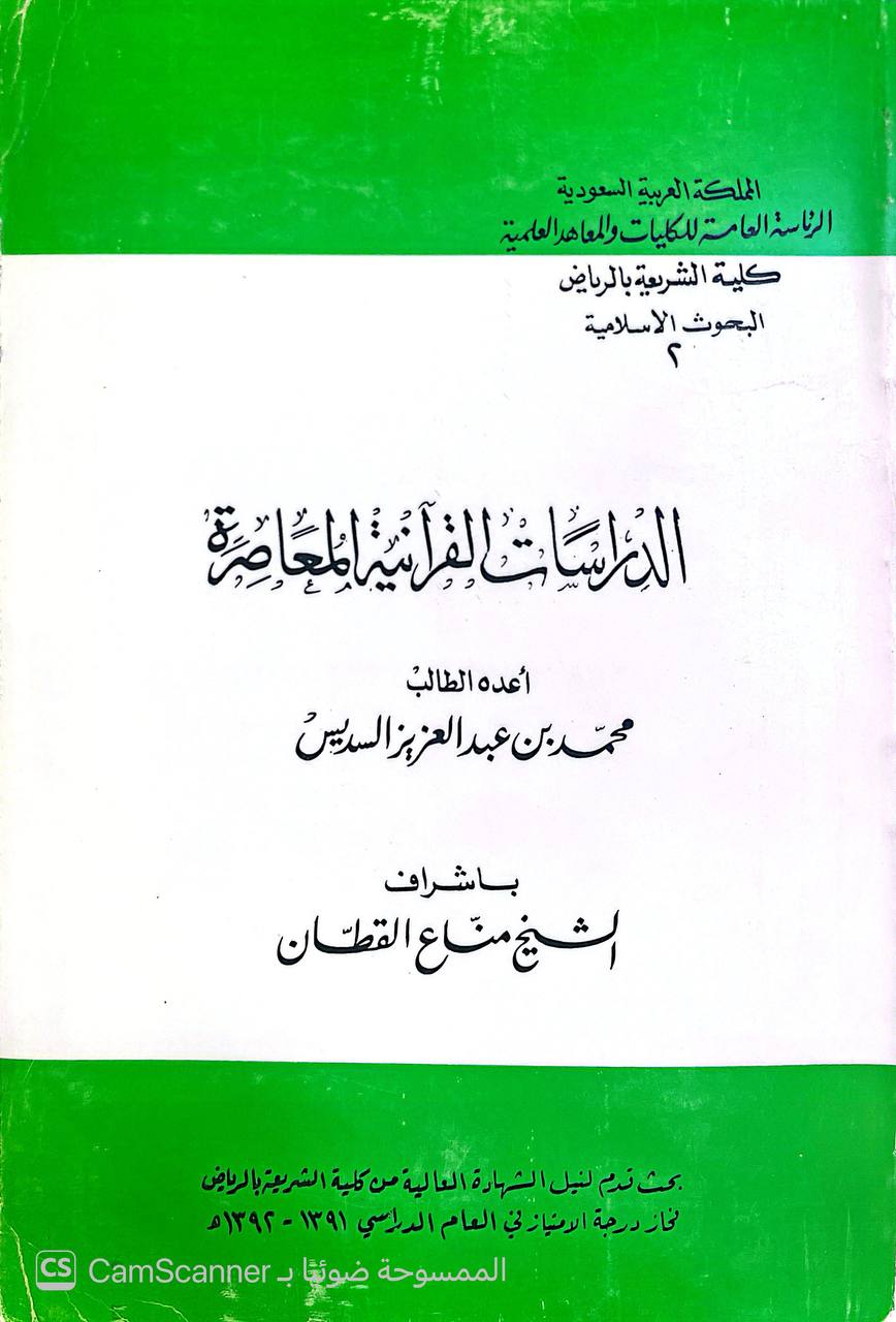 صورة 2 من كتاب الدراسات القرآنية المعاصرة لـ محمد بن عبدالعزيز السديس - نسخة أصلية نادرة - الخزانة الأشرفية