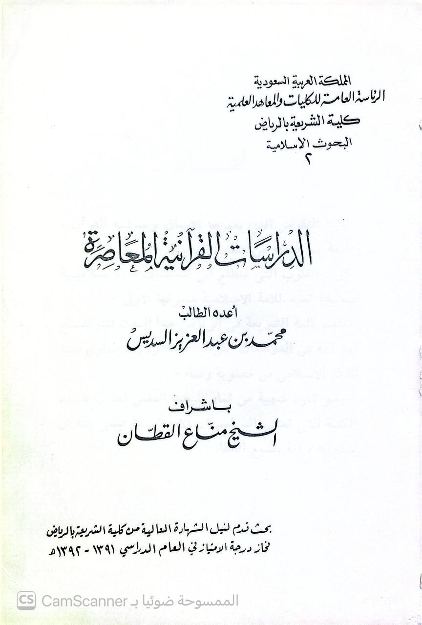 صورة 3 من كتاب الدراسات القرآنية المعاصرة لـ محمد بن عبدالعزيز السديس - نسخة أصلية نادرة - الخزانة الأشرفية