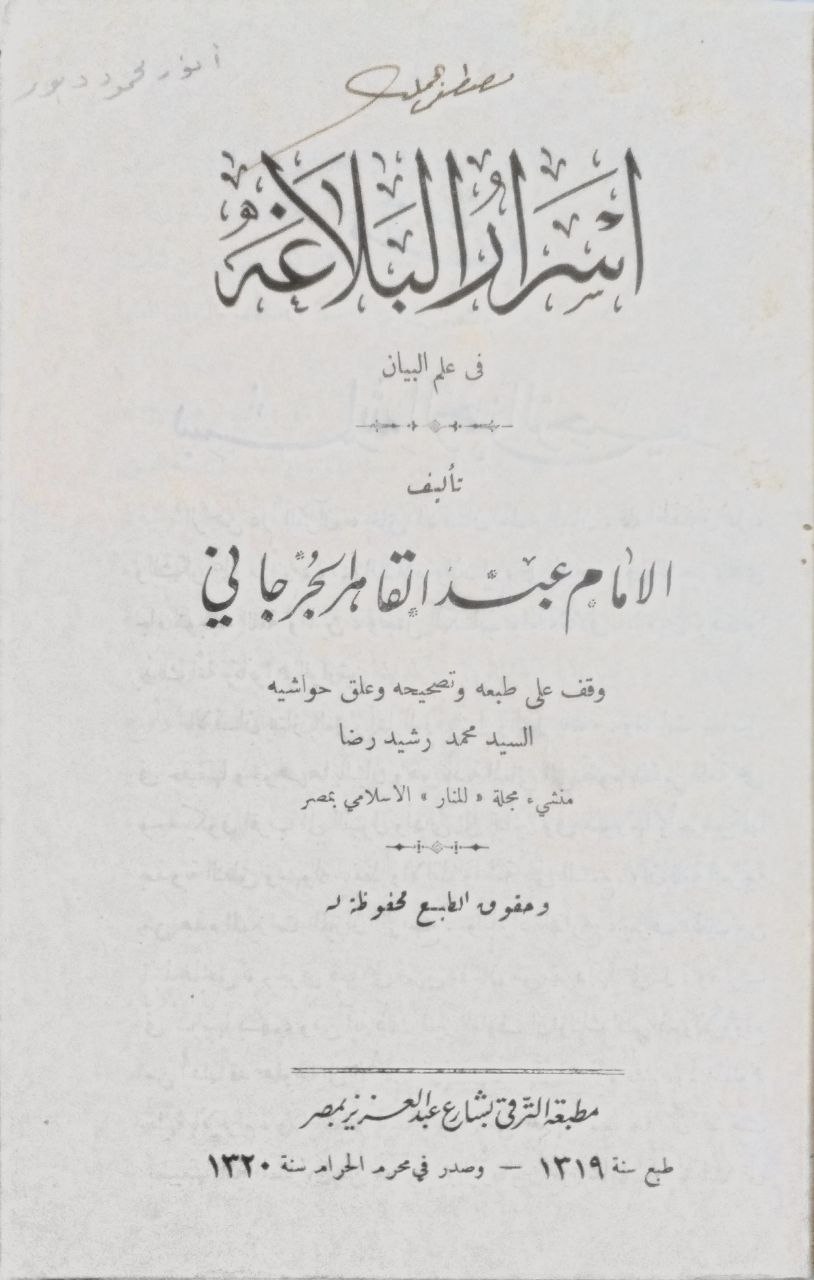 صورة 2 من كتاب أسرار البلاغة في علم البيان لـ عبدالقاهر الجرجاني - نسخة أصلية نادرة - مكتبة الأصول والنوادر
