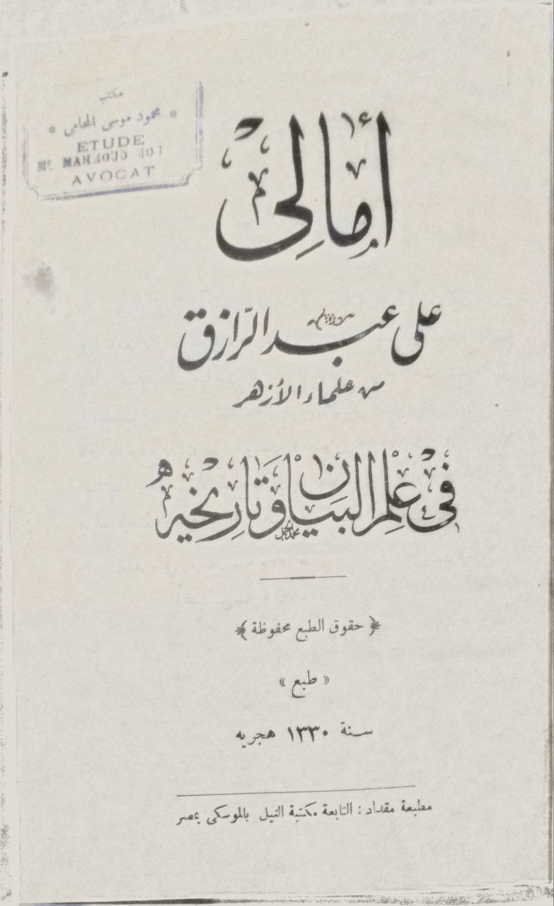 صورة 2 من كتاب أمالي علي عبدالرزاق في علم البيان وتاريخه لـ علي عبد الرازق - نسخة أصلية نادرة - مكتبة الأصول والنوادر