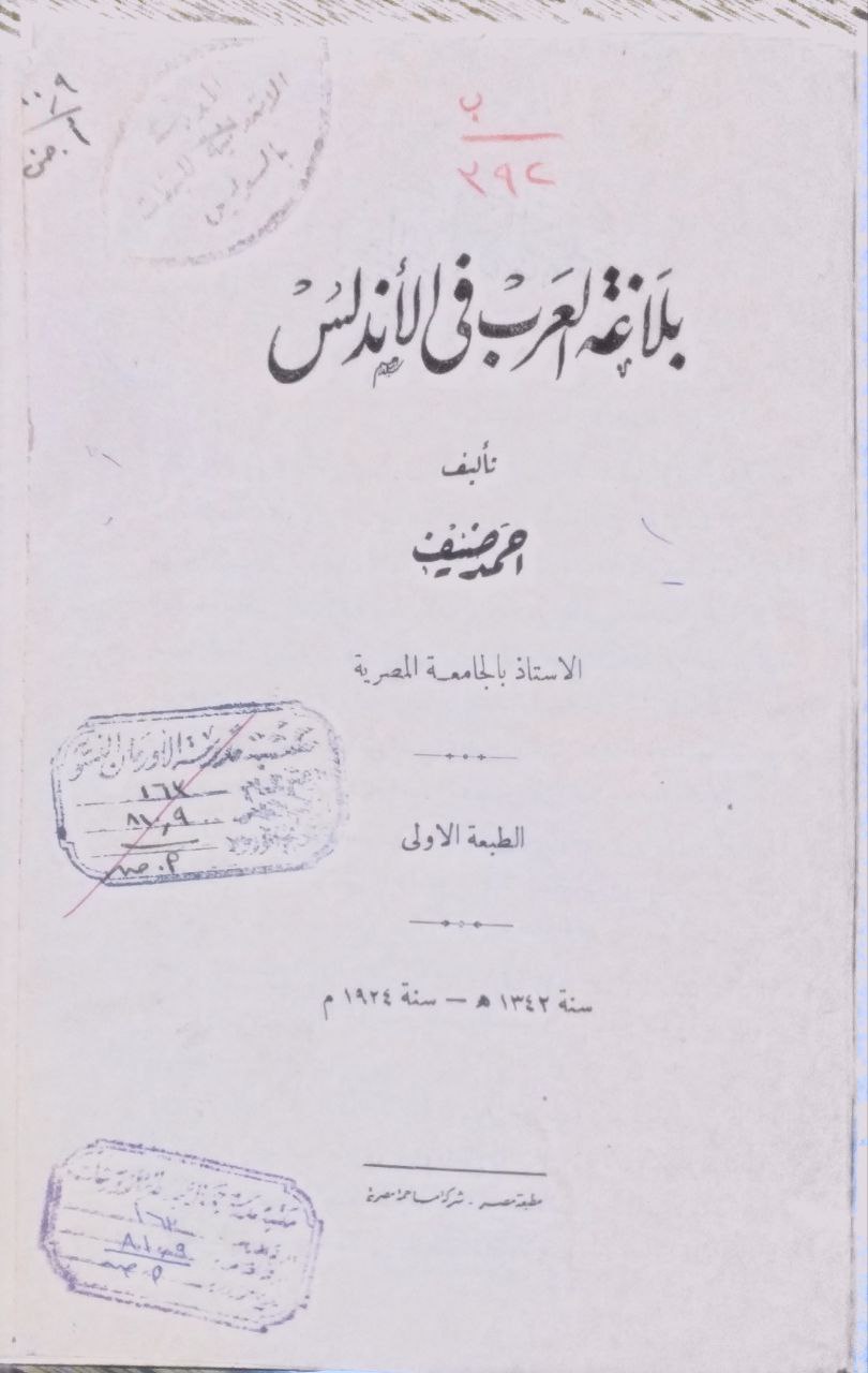 صورة 2 من كتاب بلاغة العرب في الأندلس لـ أحمد ضيف - نسخة أصلية نادرة - الخزانة الأشرفية