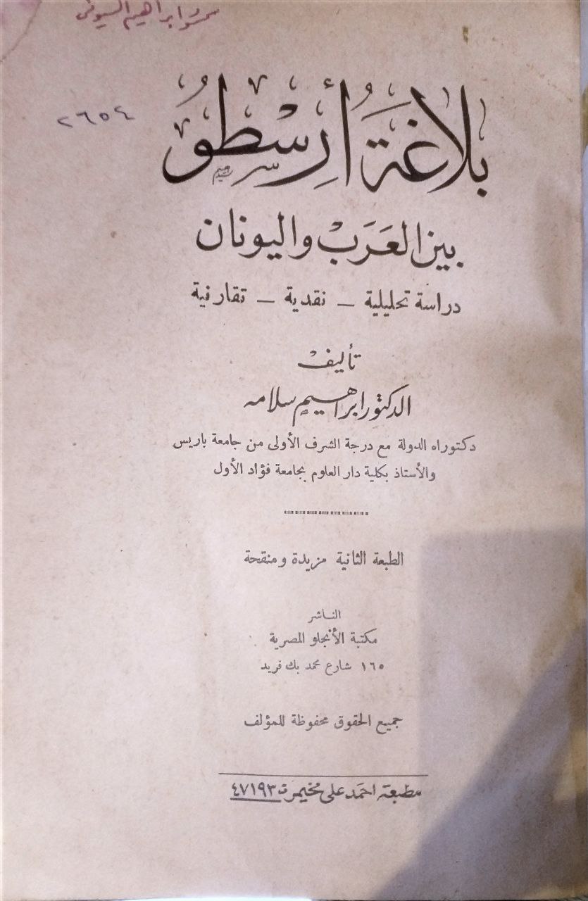 صورة 2 من كتاب بلاغة أرسطو بين العرب واليونان  - دراسة تحليلية نقدية تقارنية لـ إبراهيم سلامو - نسخة أصلية نادرة - مكتبة الأصول والنوادر