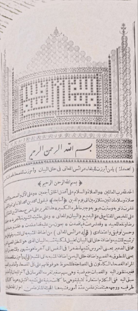 صورة 3 من كتاب تقرير الشمس الإنبابي على شرح سعد الدين التفتازاني لتلخيص المفتاح وحاشيته الشهيرة بالتجريد في علم المعانب والبيان والبديع لـ محمد بن محمد بن حسين الأنبابي، شمس الدين - نسخة أصلية نادرة - مكتبة الأصول والنوادر