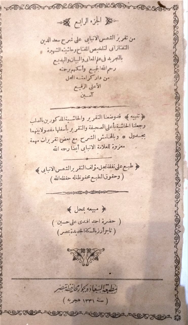 صورة 5 من كتاب تقرير الشمس الإنبابي على شرح سعد الدين التفتازاني لتلخيص المفتاح وحاشيته الشهيرة بالتجريد في علم المعانب والبيان والبديع لـ محمد بن محمد بن حسين الأنبابي، شمس الدين - نسخة أصلية نادرة - مكتبة الأصول والنوادر