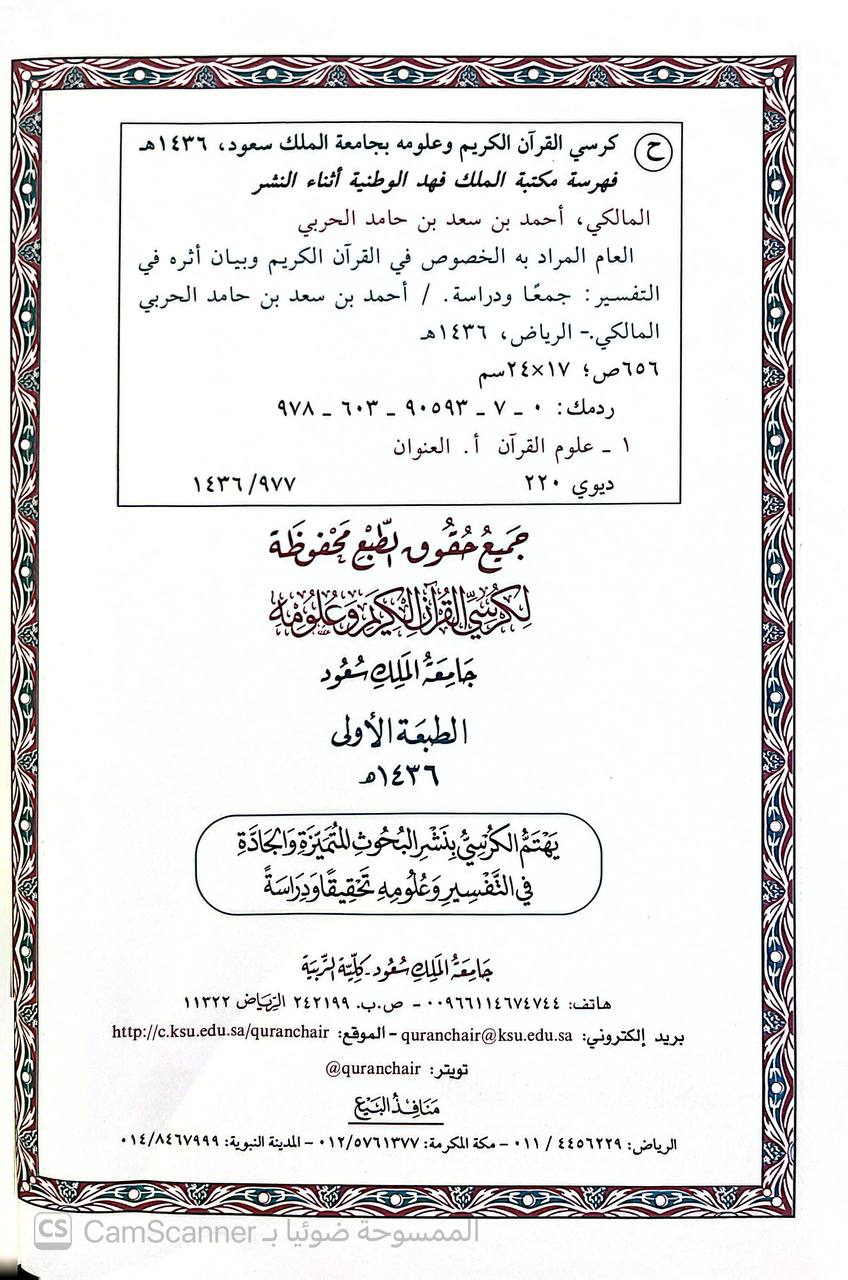 صورة 2 من كتاب العام المراد به الخصوص في القرآن وبيان أثره في التفسير لـ د. أحمد المالكي - نسخة أصلية نادرة - الخزانة الأشرفية