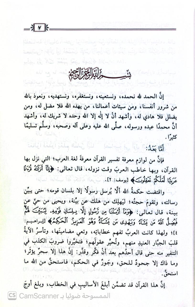 صورة 3 من كتاب العام المراد به الخصوص في القرآن وبيان أثره في التفسير لـ د. أحمد المالكي - نسخة أصلية نادرة - الخزانة الأشرفية