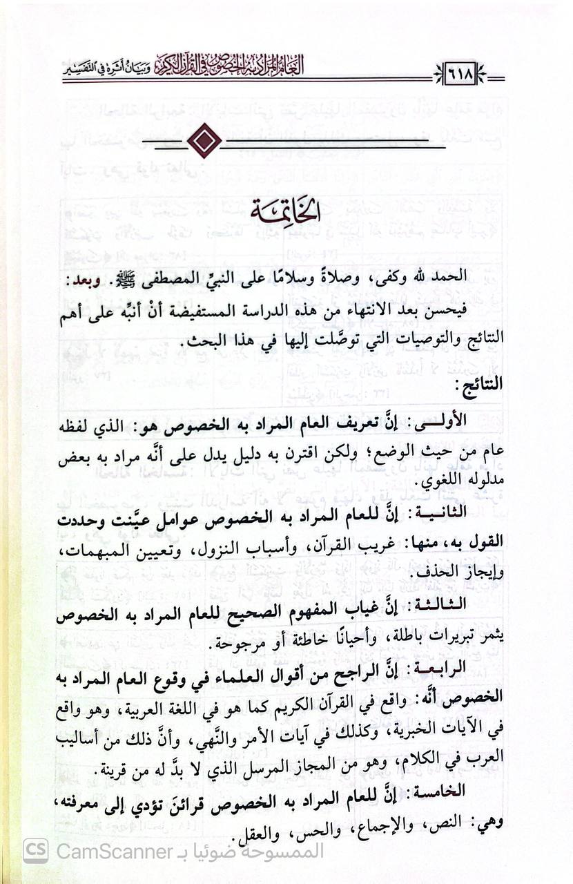 صورة 1 من كتاب العام المراد به الخصوص في القرآن وبيان أثره في التفسير لـ د. أحمد المالكي - نسخة أصلية نادرة - الخزانة الأشرفية